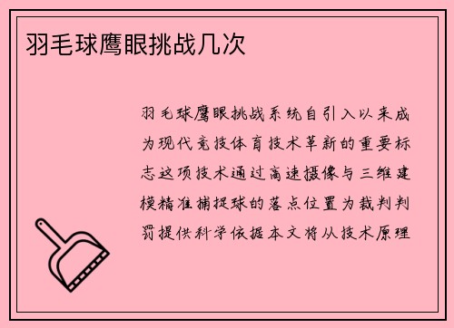 羽毛球鹰眼挑战几次