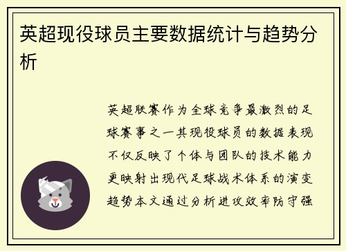 英超现役球员主要数据统计与趋势分析