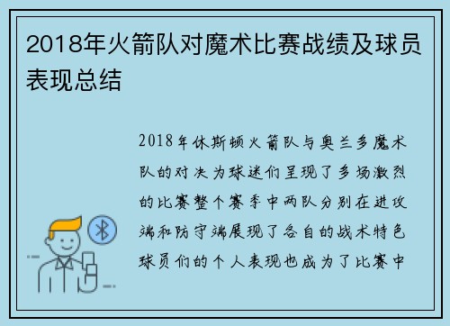 2018年火箭队对魔术比赛战绩及球员表现总结