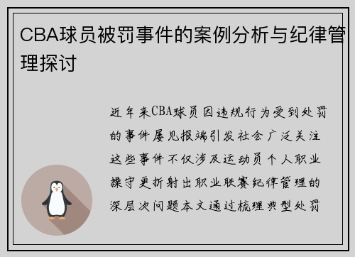CBA球员被罚事件的案例分析与纪律管理探讨