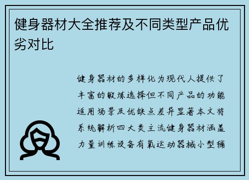 健身器材大全推荐及不同类型产品优劣对比