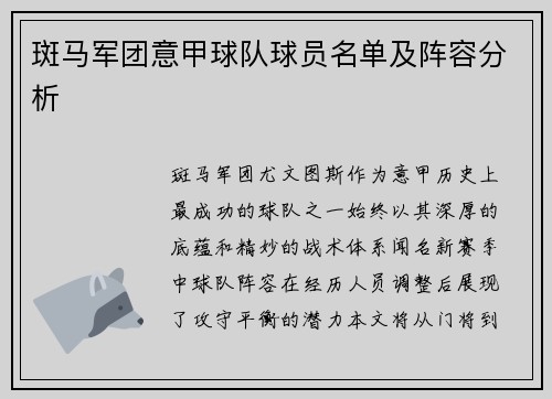 斑马军团意甲球队球员名单及阵容分析