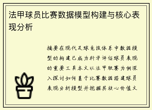 法甲球员比赛数据模型构建与核心表现分析