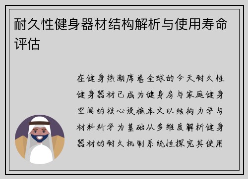 耐久性健身器材结构解析与使用寿命评估