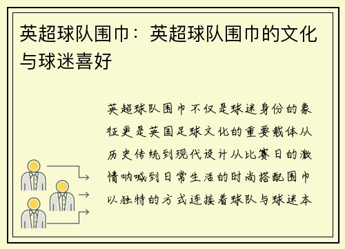 英超球队围巾：英超球队围巾的文化与球迷喜好