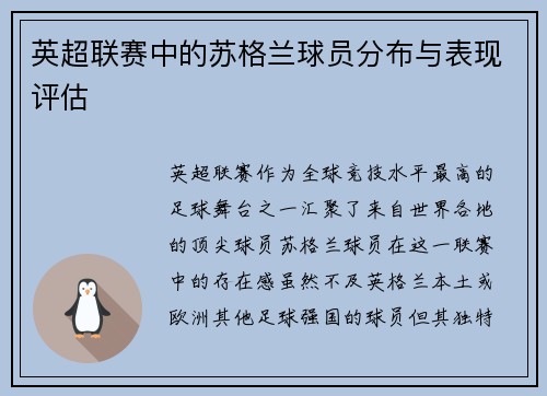 英超联赛中的苏格兰球员分布与表现评估