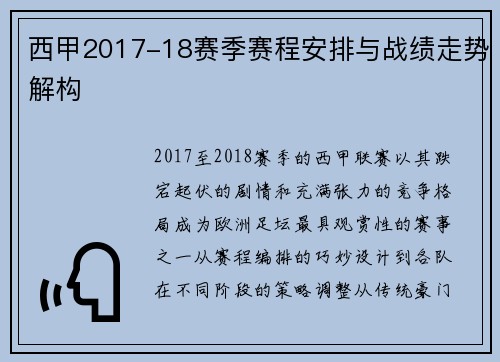 西甲2017-18赛季赛程安排与战绩走势解构