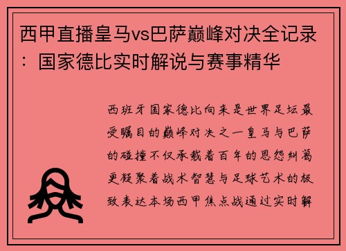 西甲直播皇马vs巴萨巅峰对决全记录：国家德比实时解说与赛事精华