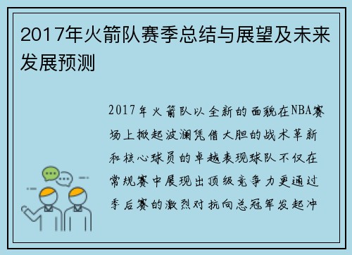 2017年火箭队赛季总结与展望及未来发展预测