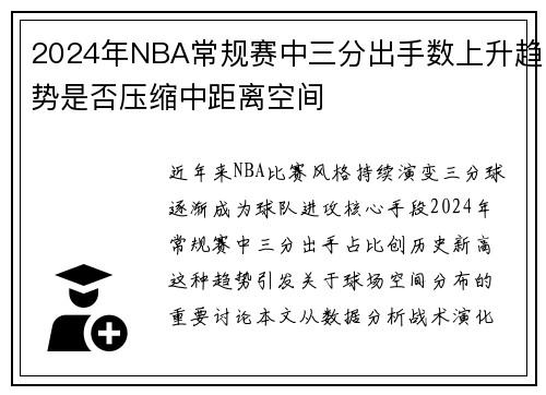 2024年NBA常规赛中三分出手数上升趋势是否压缩中距离空间