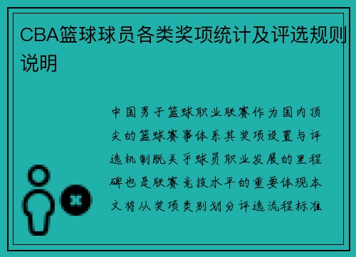 CBA篮球球员各类奖项统计及评选规则说明