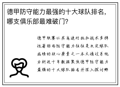 德甲防守能力最强的十大球队排名，哪支俱乐部最难破门？