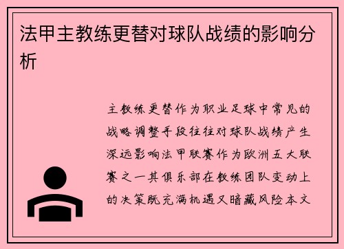 法甲主教练更替对球队战绩的影响分析