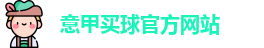 意甲买球官方网站
